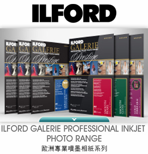 ILFORD 歐洲專業噴墨相紙系列