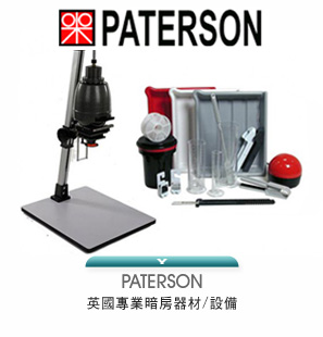 PATERSON英國專業暗房器材/設備