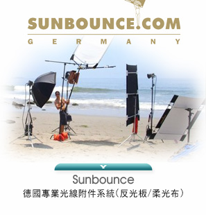 Sunbounce德國專業光線附件系統(反光板/柔光布)